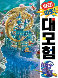 발견 미로 대모험 : 마법학교